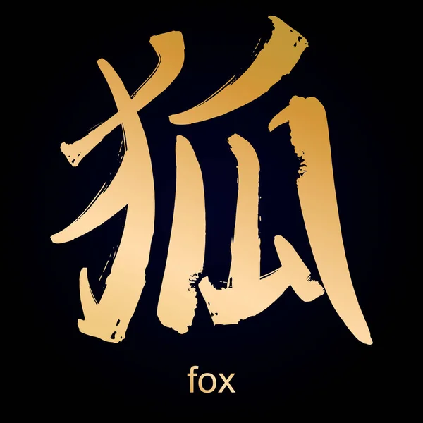 日文汉字象形文字狐狸 — 图库矢量图片