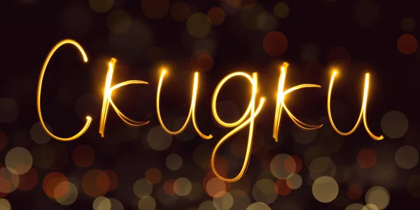 Sales, freezelight, bokeh