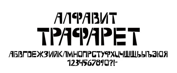 Estêncil tipo cirílico. Vetor pintado caracteres maiúsculos da língua russa no fundo branco. Alfabeto de tipografia para seus projetos: logotipo, tipografia, cartão — Vetor de Stock