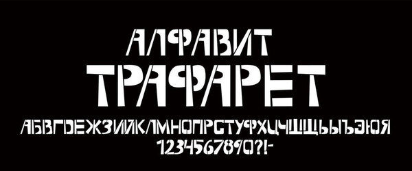 Трафаретный кириллический шрифт. Нарисованные векторные символы русского языка в верхнем регистре на черном фоне. Типографический алфавит для Вашего дизайна: логотип, шрифт, открытка
