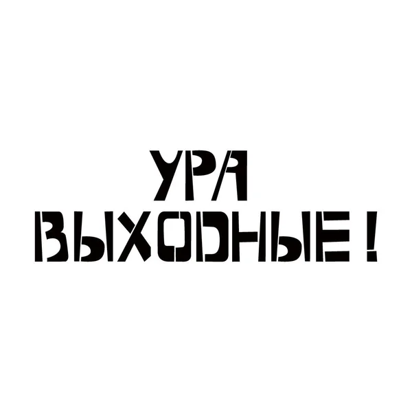 Hooray It`s Weekend tencil lettering in russian language. Σπρέι χρώμα κυριλλικό γκράφιτι σε λευκό φόντο. Σχεδιασμός επιστολόχαρτα πρότυπα για ευχετήριες κάρτες, επικαλύψεις, αφίσες — Διανυσματικό Αρχείο