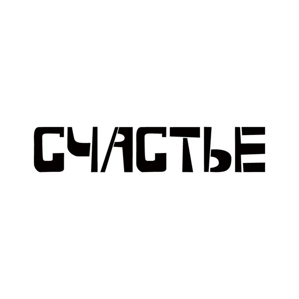 Στένσιλ ευτυχίας στη ρωσική γλώσσα. Σπρέι χρώμα κυριλλικό γκράφιτι σε λευκό φόντο. Σχεδιασμός επιστολόχαρτα πρότυπα για ευχετήριες κάρτες, επικαλύψεις, αφίσες — Διανυσματικό Αρχείο