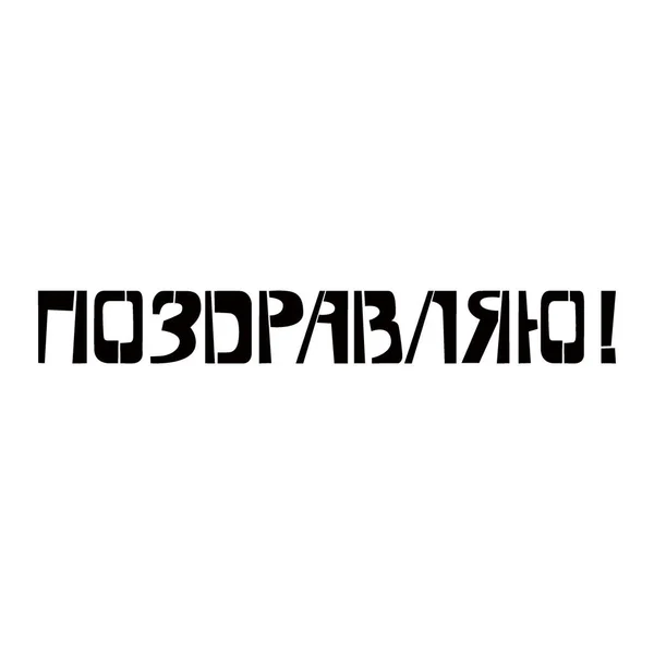 Gratulálok a stencil felirathoz orosz nyelven. Spray festék cirill graffiti fehér háttér. Az üdvözlőlapok, overlay-ek, poszterek nyomtatási sablonjai — Stock Vector