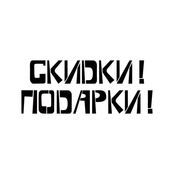 Disconts Szablon prezentów w języku rosyjskim. Spray malować cyrylicy graffiti na białym tle. Projektowanie szablonów pism na kartki okolicznościowe, nakładki, plakaty — Wektor stockowy