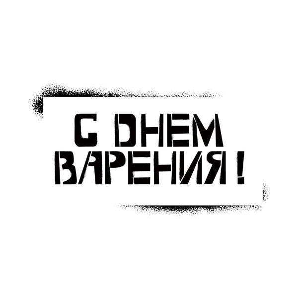 Feliz aniversário estêncil lettering em língua russa no quadro. Pulverizar tinta graffiti cirílico sobre fundo branco. Modelos de letras de design para cartões de saudação, sobreposições, cartazes —  Vetores de Stock