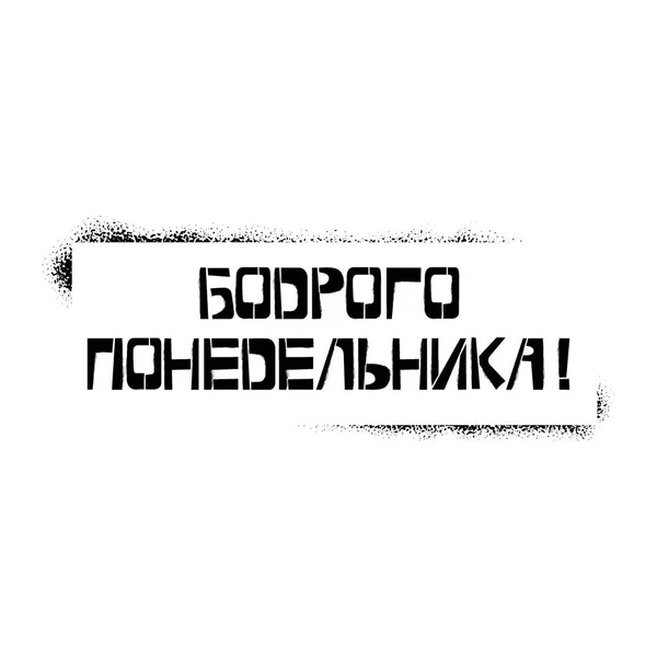 Чище трафарет понедельника в кадре. Кириллические граффити на белом фоне. Дизайн шаблонов надписей для поздравительных открыток, наложений, плакатов — стоковый вектор