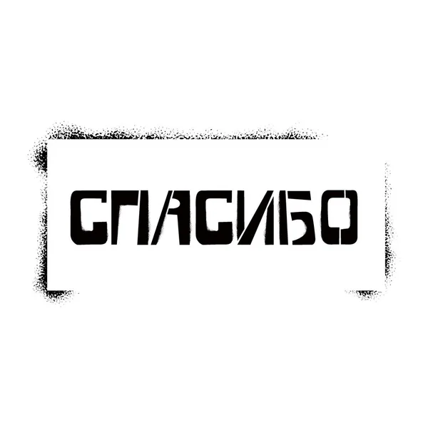 Cheer Maandag stencil belettering in het Russisch taal in frame. Spray verf cyrillische graffiti op witte achtergrond. Ontwerp belettering sjablonen voor wenskaarten, overlays, posters — Stockvector