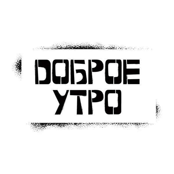 Günaydın şablon harfleri çerçevede Rusça yazılmış. Beyaz arka plana Kiril alfabesiyle grafiti yap. Tebrik kartları, kaplamalar, posterler için harf şablonları tasarla — Stok Vektör