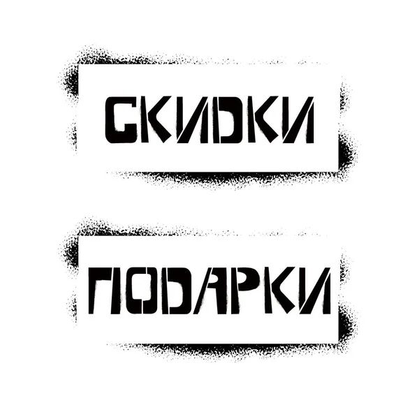 Discont Gifts stencil lettering in russian language in frame. Spray paint cyrillic graffiti on white background. Design lettering templates for greeting cards, overlays, posters — Stock Vector