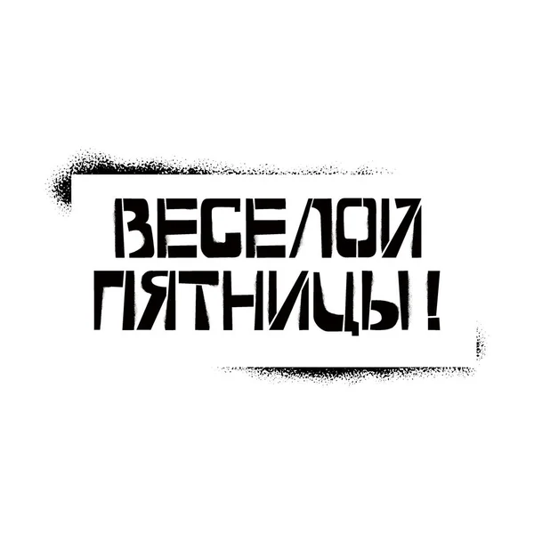 금요일에 러시아어로 된 스텐실로 글을 쓰는 것이 재미있습니다. 키릴 릭 그래피티 를 백지위에 스프레이로 칠한다. 인사말, 오버레이, 포스터를 위한 활판 디자인 — 스톡 벡터