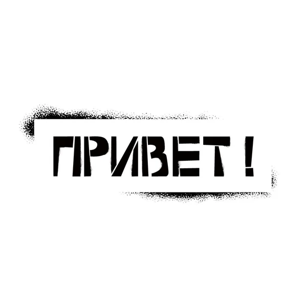 フレーム内のロシア語での低ステンシルレタリング。白い背景にキリル文字の落書きをスプレーします。グリーティングカード、オーバーレイ、ポスター用のデザインレタリングテンプレート — ストックベクタ