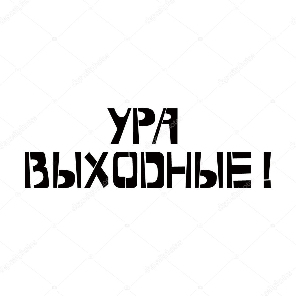 Hooray It`s Weekend tencil lettering in russian language. Spray paint cyrillic graffiti on white background. Design lettering templates for greeting cards, overlays, posters