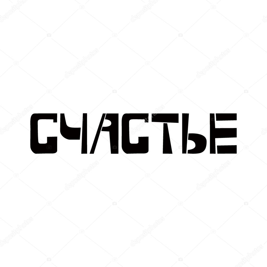 Happiness stencil lettering in russian language. Spray paint cyrillic graffiti on white background. Design lettering templates for greeting cards, overlays, posters