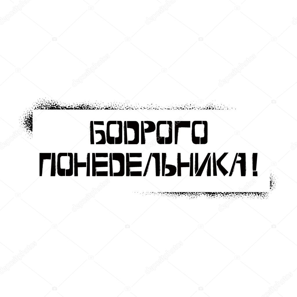 Cheer Monday stencil lettering in russian language in frame. Spray paint cyrillic graffiti on white background. Design lettering templates for greeting cards, overlays, posters
