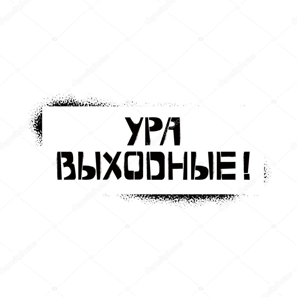 Hooray It`s Weekend stencil lettering in russian language in frame. Spray paint cyrillic graffiti on white background. Design lettering templates for greeting cards, overlays, posters