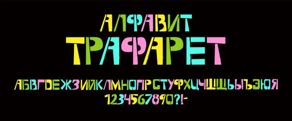 Stencil színes cirill betűtípus spray textúrával. Festett vektor orosz nyelv nagybetűs karakterek fekete háttér. Tipográfia ábécé a tervrajzokhoz: logó, betűtípus, kártya — Stock Vector