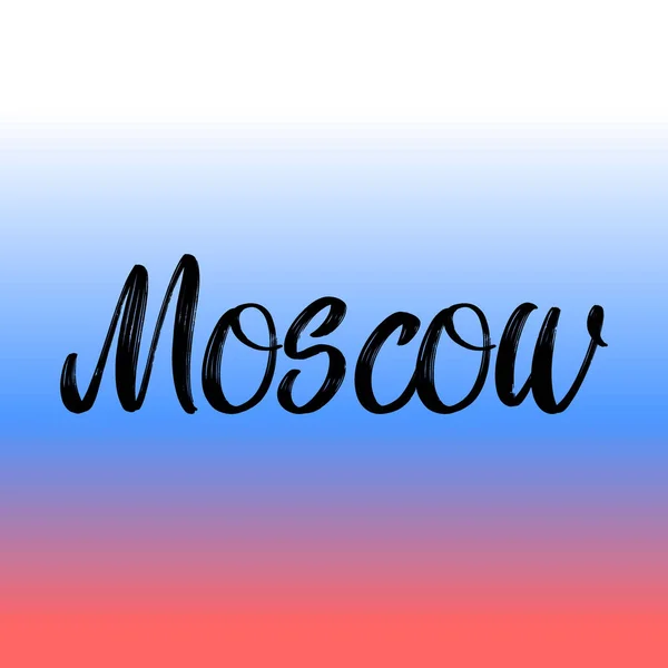 国旗を背景にモスクワ筆で文字を描く グリーティングカード オーバーレイ ポスターのためのロシアのデザインテンプレートの首都 — ストックベクタ