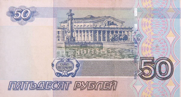 Russian 50 rubles banknote closeup macro fragment. Russia fifty rouble money bill — 스톡 사진