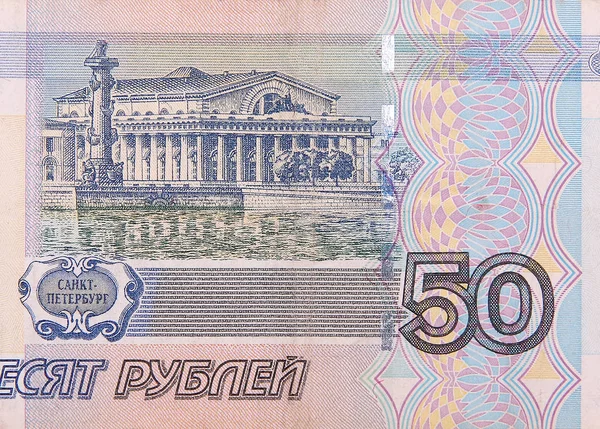 Russian 50 rubles banknote closeup macro fragment. Russia fifty rouble money bill — 스톡 사진