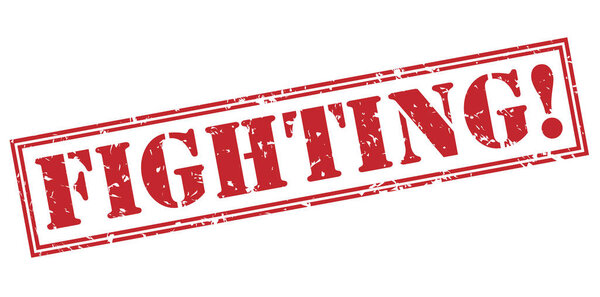 Драться! красный штамп на белом фоне
