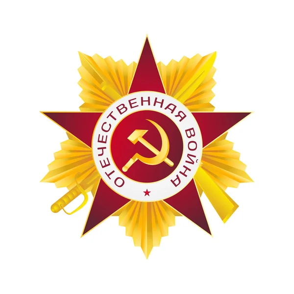 Una stella rossa. Il segno della Grande Guerra Patriottica . — Vettoriale Stock