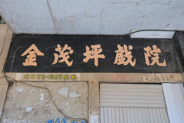 Altın Vadi tiyatro Hong Kong