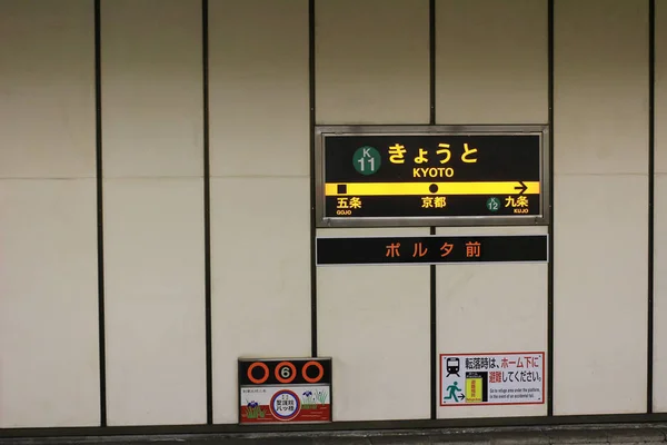 O metrô de Kyoto — Fotografia de Stock