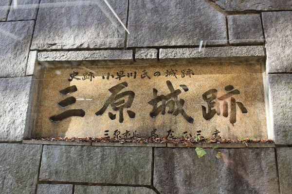 L'indice del Castello di Mihara — Foto Stock