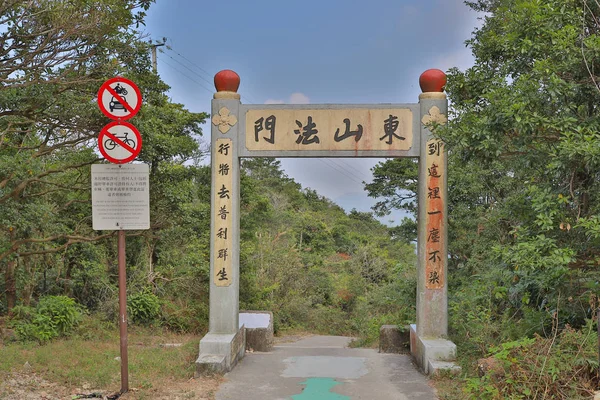 23 Nov 2019 the gate at Po Lin Temple At Ngong Ping Village — 스톡 사진