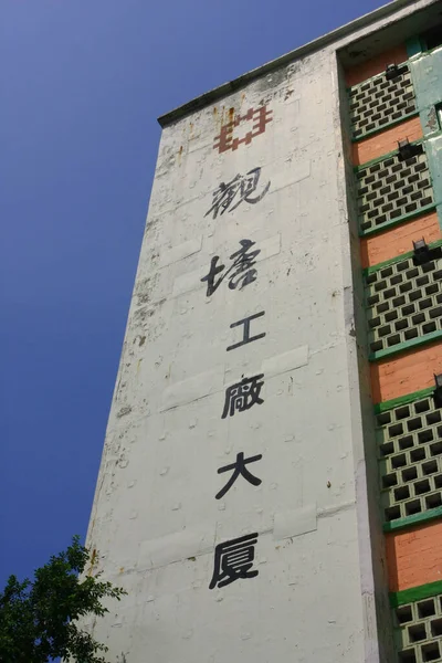 Septiembre 2008 Distrito Kwun Tong Hong Kong — Foto de Stock