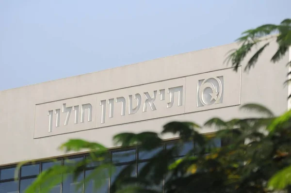 Vamos Israel Noviembre 2019 Teatro Holon Vista Exterior Con Nombre — Foto de Stock