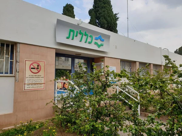 Israel 2020 Clalit Health Service Company 클리닉 — 스톡 사진