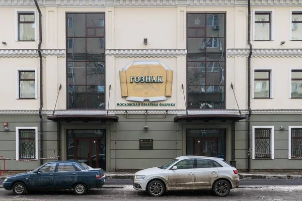 Moskova, Rusya - 29 Ocak 2017: Giriş Moskova fabrika 
