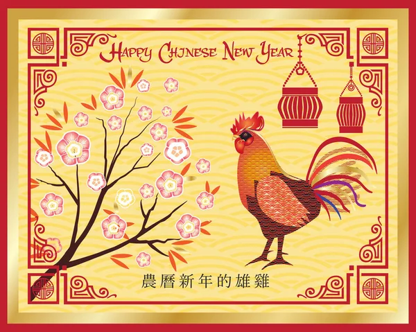 Capodanno cinese 2017 di Rooster Holiday sfondo biglietto di auguri con ornamento tradizionale, gallo, Traduzione geroglifico: Capodanno cinese. Decorazione cinese, Gift card Vector Illustration. Carta di celebrazione, poster, banner web — Vettoriale Stock