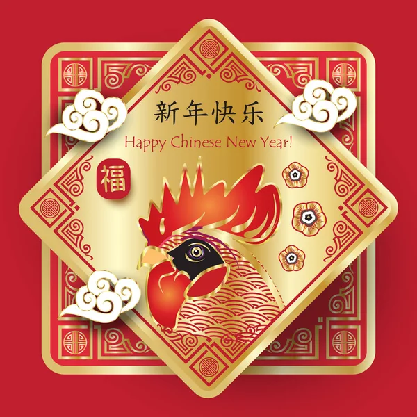 Happy Chinese New Year of the rooster greeting card. Hieroglyph translation: Happy Chinese New Year. Gift card with Chinese traditional decoration, gold ornament, red rooster, clouds, fortune symbol. Vector illustration. — Stock Vector