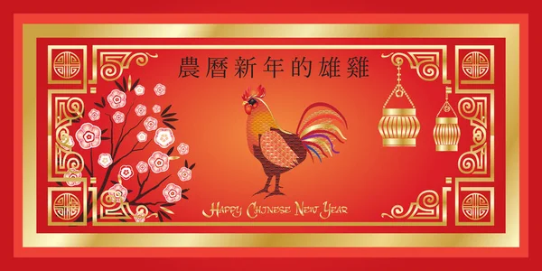 Feliz Año Nuevo Chino de la tarjeta de felicitación del gallo. Traducción jeroglífica: Feliz Año Nuevo Chino. Tarjeta de regalo con decoración tradicional china, adorno de oro, gallo rojo, linterna, mandarín, nubes, símbolo de la fortuna. Ilustración vectorial . — Archivo Imágenes Vectoriales