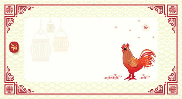 Molde o ano novo chinês da borda do galo para a propaganda chinesa do feriado do ano novo. Cartão de presente com decoração tradicional chinesa, ornamento em ouro, galo vermelho, lanterna, símbolo da fortuna e lugar para texto. Ilustração vetorial . — Vetor de Stock