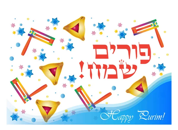 Glad Purim gratulationskort. Översättning från hebreiska: glad Purim! Purim judiska semester affisch med stjärnor av David, traditionella hamantaschen cookies, Leksak grogger noisemaker på festliga bakgrund. Vektorillustration — Stock vektor