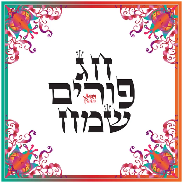 Ευτυχισμένος Purim ευχετήρια κάρτα. Μετάφραση από τα εβραϊκά: ευτυχισμένος Purim! Αφίσα εβραϊκών διακοπών Purim διακοσμημένα με παραδοσιακό εκλεκτής ποιότητας σύνορα. Εορταστική διακόσμηση. Ανατολίτικο στολίδι εκλεκτής ποιότητας φόντο του πλαισίου. Purim Φεστιβάλ δώρο κάρτα. Εικονογράφηση διάνυσμα — Διανυσματικό Αρχείο