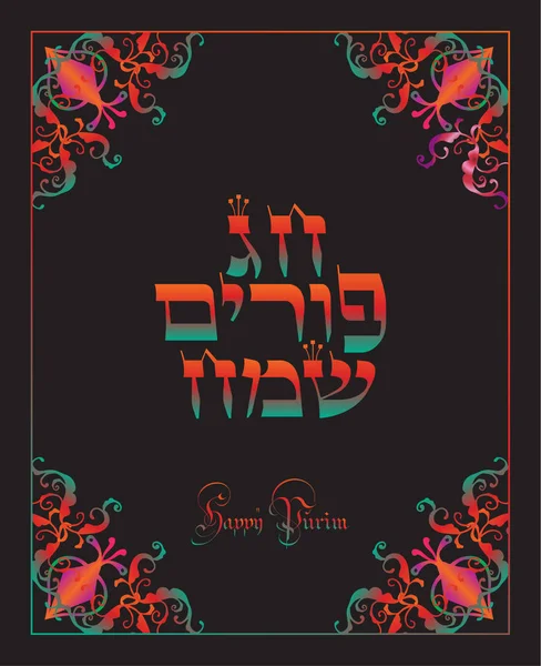 Buon biglietto di auguri Purim. Traduzione dall'ebraico: Felice Purim! Manifesto Purim Jewish Holiday decorato con tradizionale bordo vintage. Decorazione festiva. Orientale vintage ornamento cornice sfondo. Carta regalo Purim Festival. Illustrazione vettoriale — Vettoriale Stock