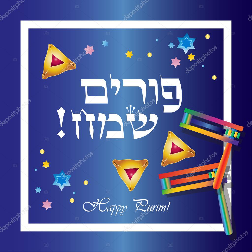 Happy Purim greeting card. Translation from Hebrew: Happy Purim! Purim Jewish Holiday poster with stars of David, traditional hamantaschen cookies, toy grogger noisemaker on festive background. Vector illustration