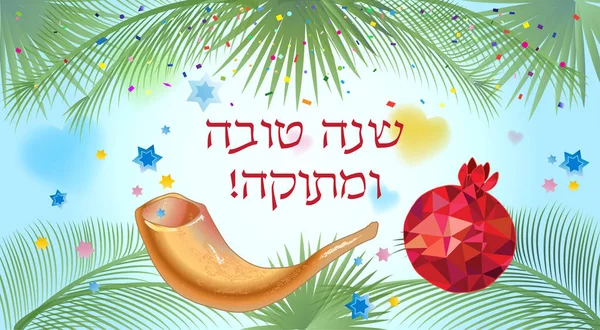Shana Tova ! Carte Rosh Hashana - Nouvel An juif. Texte de salutation Shana Tova sur l'hébreu - Bonne année. Bonne année. Miel, bâton de miel, pomme, grenade rouge, shofar, feuilles vertes, cadre d'éléments décoratifs en or vintage. Vecteur de vacances juif — Image vectorielle