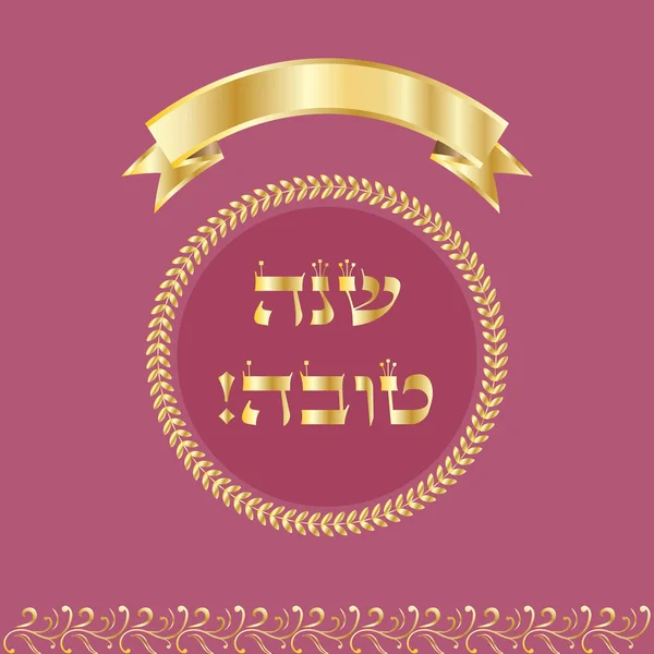 ロッシュ hashana カード - ユダヤ人の新年。あいさつ文 - ヘブライ語の入園は、甘い年を持っています。赤ザクロ、ショファル、ヴィンテージ ゴールド フレーム。謹賀新年ユダヤ人の休日ベクトル イラスト観賞用ヴィンテージ背景、金装飾、リボン — ストックベクタ