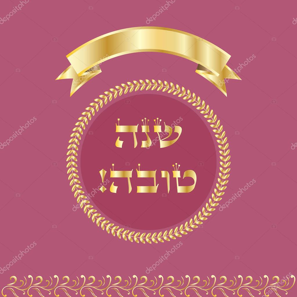 Rosh hashana card - Jewish New Year. Greeting text Shana tova on Hebrew - Have a sweet year. Red pomegranate, shofar, vintage gold frame. Rosh hashanah Jewish Holiday vector illustration ornamental vintage background, gold decoration, ribbon banner