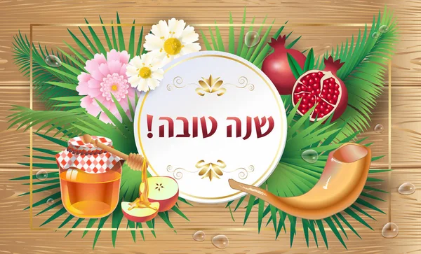 Shana Tova! tebrik kartı. Roş Aşana kartı - Yahudi yeni yılı. Metin "Shana Tova" İbranice üzerinde - tebrik tatlı bir yıldır. Bal ve elma, nar, çiçekler, palmiye yaprakları çerçeve ahşap üzerine. Yahudi tatil rosh hashana, sukkot, yom kippur vektör — Stok Vektör
