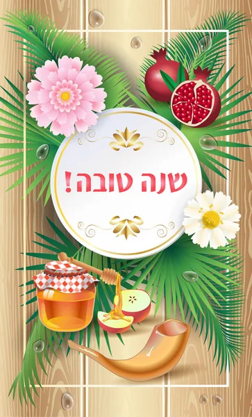 Shana Tova! greeting card. Rosh hashanah card - Jewish New Year. Greeting text "Shana Tova" on Hebrew - Have a sweet year. Honey and apple, pomegranate, flowers, palm leaves frame on wood. Jewish Holiday rosh hashana, sukkot, yom kippur vector — Stock Vector