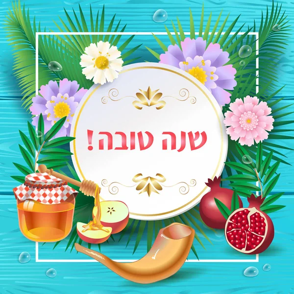 Rosh hashanah Jewish New Year greeting card "Shana Tova" on Hebrew - Have a sweet year. Honey, apple, pomegranate, shofar, flowers, palm leaves frame on wood. Jewish Holiday rosh hashana, sukkot Israel vector — Stock Vector