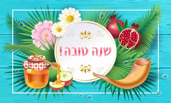 Rosh hashanah jüdischen Neujahrsgrußkarte "shana tova" auf hebräisch - haben Sie ein süßes Jahr. Honig, Apfel, Granatapfel, Shofar, Blüten, Palmblätter rahmen auf Holz. jüdischer Feiertag rosh hashana, sukkot israel vektor — Stockvektor