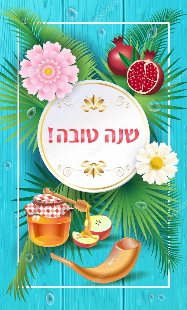 Rosh hashanah Jewish New Year greeting card 