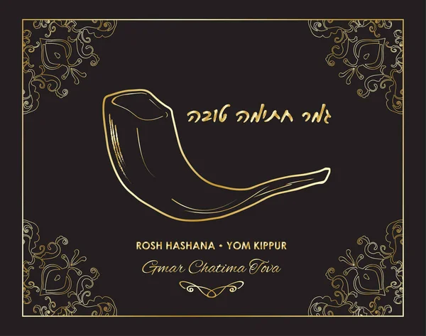 Yom Kippur tebrik kartı, Yahudi yeni yıl tatili - Rosh hashanah. İbranice yazı "Gmar Hatima Tova", shofar, nakış altın vintage halk sınır süs siyah arka plan. Altın süs çerçeve vektör tebrik kartı. Tevrat, İsrail — Stok Vektör